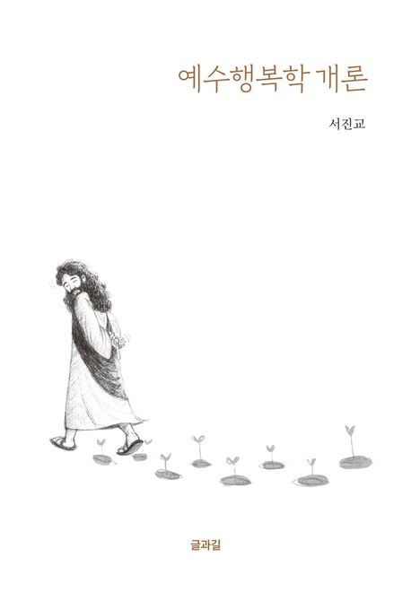 예수행복학개론