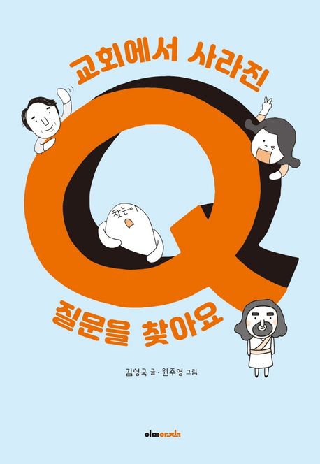 교회에서사라진질문을찾아요