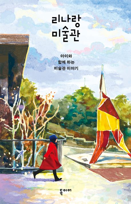 『리나랑 미술관』, 예술/대중문화 분야 2위 책 추천! 엄마와 아이의 감성 육아
