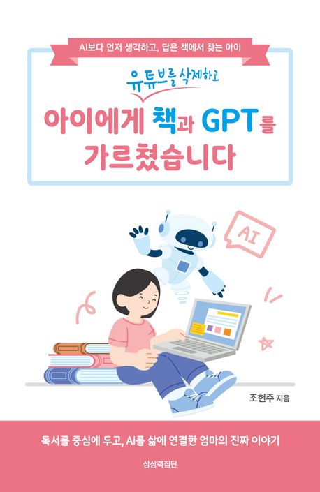 『아이에게 책과 GPT를 가르쳤습니다』, 가정/육아 분야 90위 책 추천