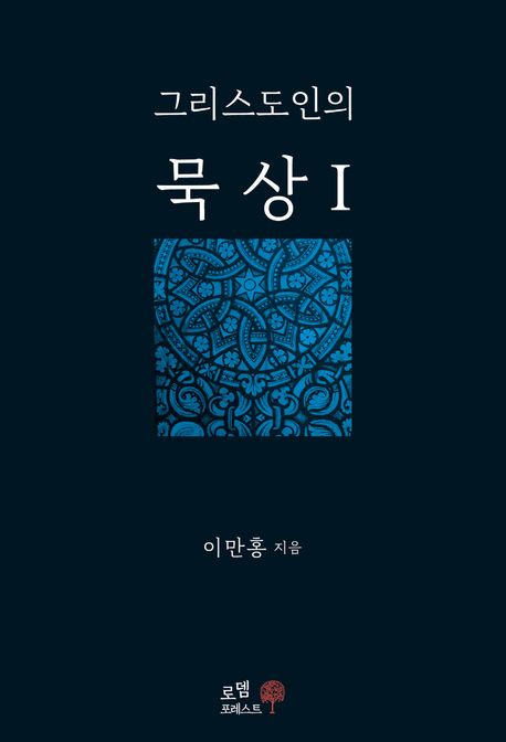 그리스도인의 묵상 1 | 이만홍 - 교보문고
