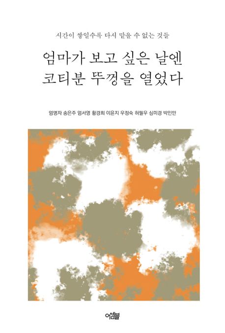 엄마가 보고 싶은 날엔 코티분 뚜껑을 열었다 표지