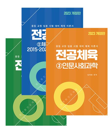2023 임재형 전공체육 시리즈 세트 | 임재형 - 교보문고