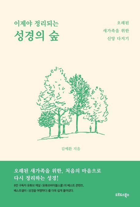 이제야정리되는성경의숲