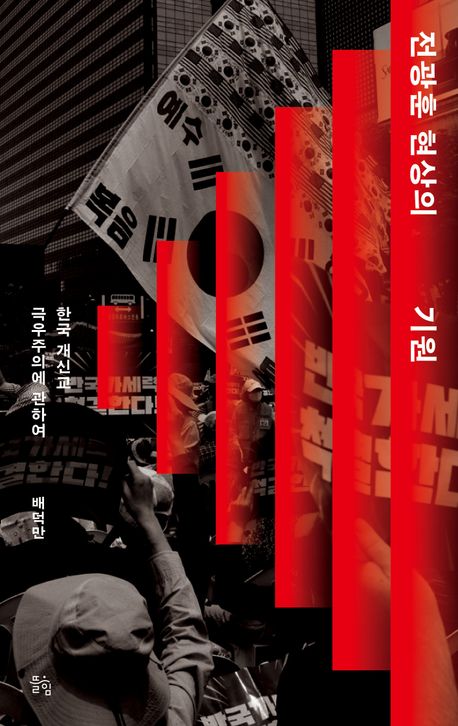 『전광훈 현상의 기원』, 정치/사회 분야 4위 – 책 추천!