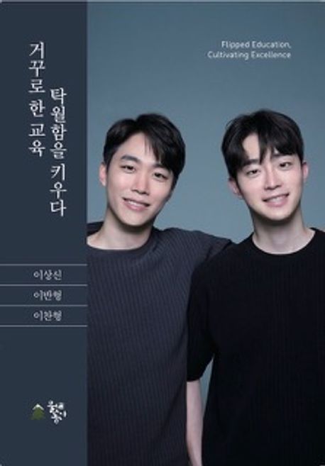 『거꾸로 한 교육, 탁월함을 키우다』 가정/육아 분야 22위 책 추천!
