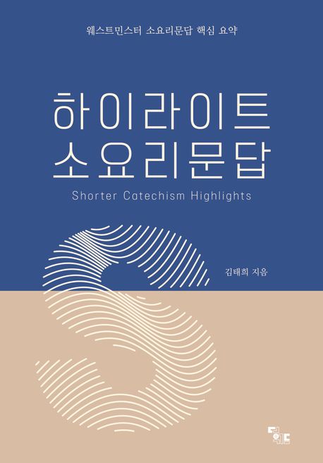 하이라이트소요리문답