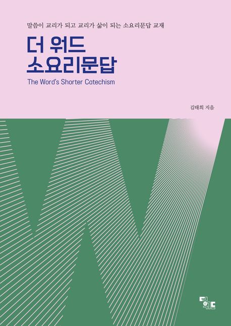 더워드소요리문답