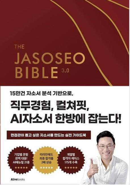 『자소서 바이블 3.0』, 자기계발 분야 25위 책 추천!