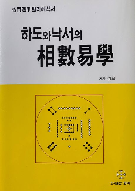 하도와 낙서의 상수역학 | 경보 - 교보문고