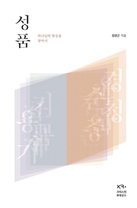 성품(하나님의형상을찾아서)