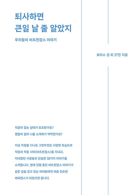 퇴사하면 큰일 날 줄 알았지