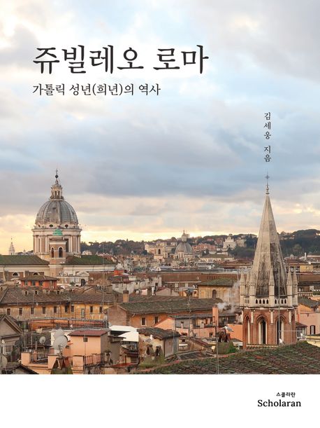 『쥬빌레오 로마: 가톨릭 성년(희년)의 역사』, 역사/문화 분야 61위: 책 추천