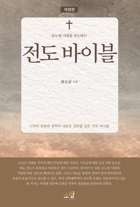 전도 바이블 | 하도균 - 교보문고