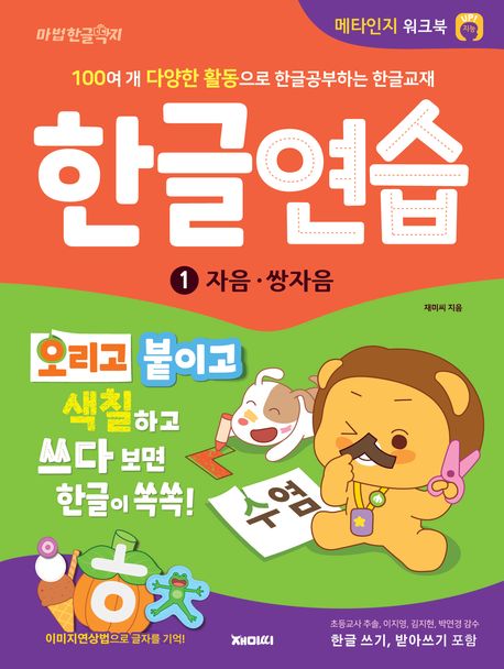 한글연습 1: 자음·쌍자음 | 재미씨 - 교보문고