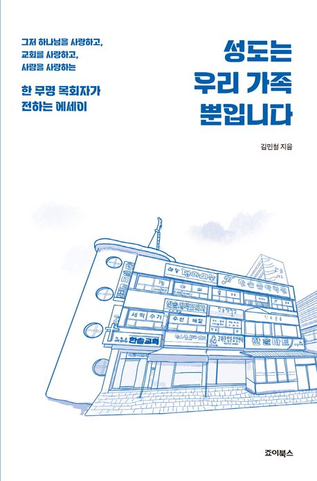 성도는우리가족뿐입니다