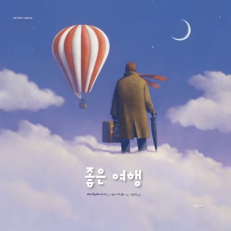 『좋은 여행』, 유아(0~7세) 분야 45위 책 추천!