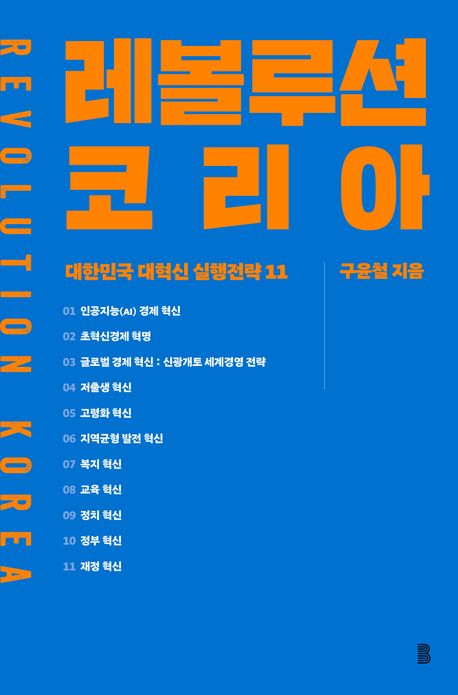 『레볼루션 코리아』, 정치/사회 분야 72위의 책 추천!