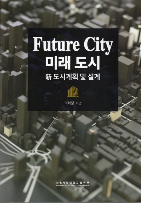 『미래 도시: 신도시계획 및 설계』, 기술/공학 분야 74위, 책 추천