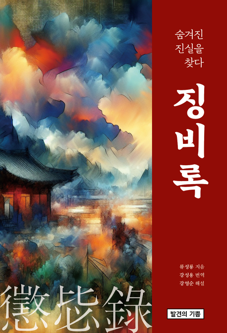『징비록』, 역사/문화 분야 48위의 진정한 책 추천