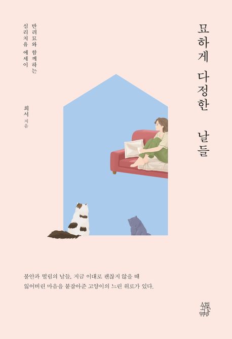 묘하게 다정한 날들 대표 이미지