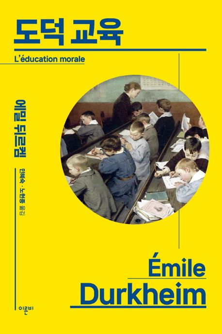 도덕 교육 | 에밀 뒤르켐 - 교보문고