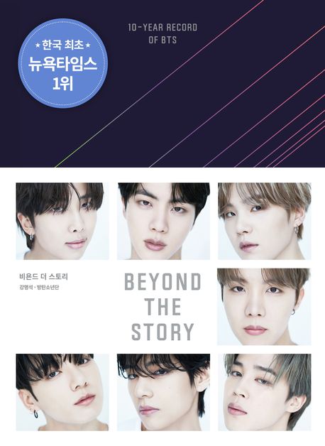 비욘드 더 스토리(BEYOND THE STORY)