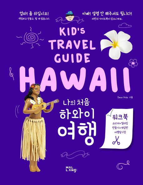『나의 처음 하와이 여행』: 여행 분야 78위의 완벽한 책 추천!