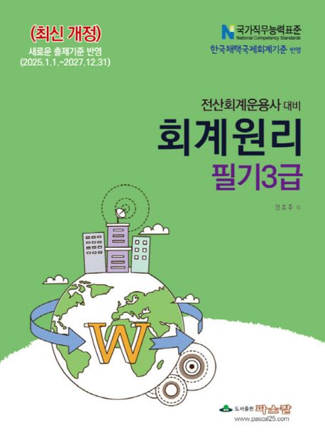 2025 전산회계운용사 대비 회계원리 필기3급
