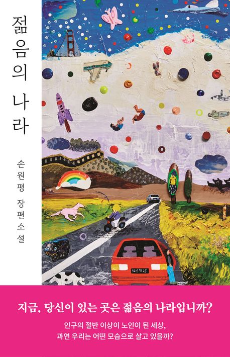 『젊음의 나라』, 소설 분야 88위, 책 추천