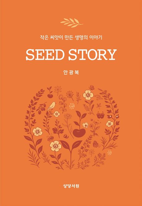 SEED STORY