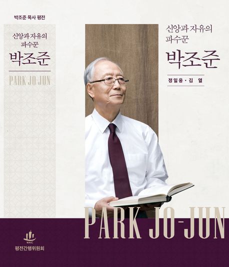 신앙과자유의파수꾼