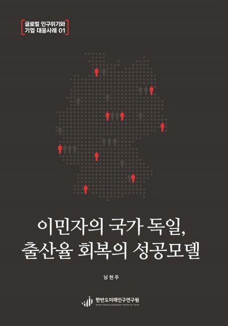 [글로벌 인구위기와 기업 대응사례 01] \n 이민자의 국가 독일, 출산율 회복의 성공모델