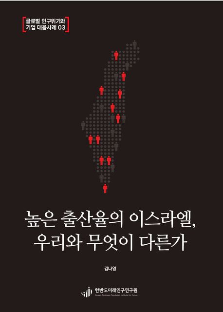 [글로벌 인구위기와 기업 대응사례 03]  \n 높은 출산율의 이스라엘, 우리와 무엇이 다른가