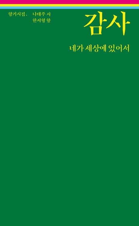 감사 네가 세상에 있어서 | 나태주 - 교보문고