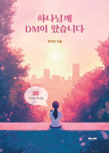 『하나님께 DM이 왔습니다』, 종교 분야 50위 책 추천!