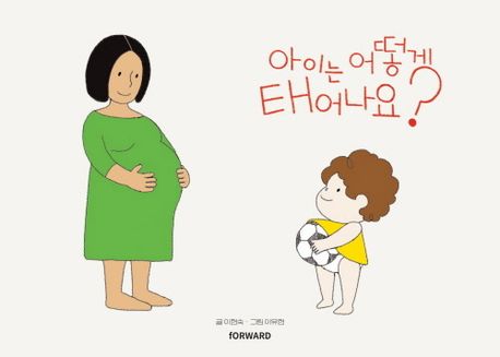 아이는 어떻게 태어나요? 대표 이미지