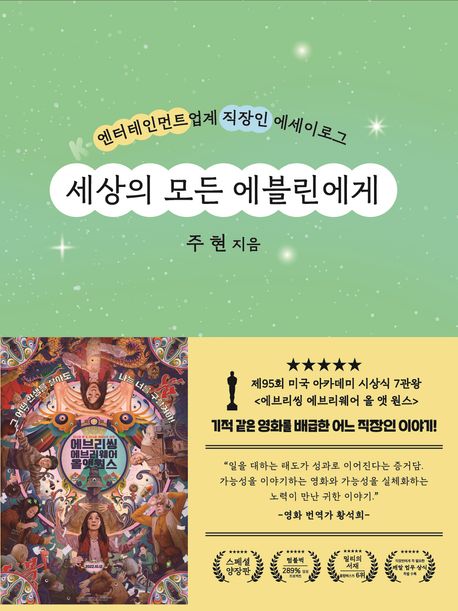 세상의 모든 에블린에게 | 주현 - 교보문고