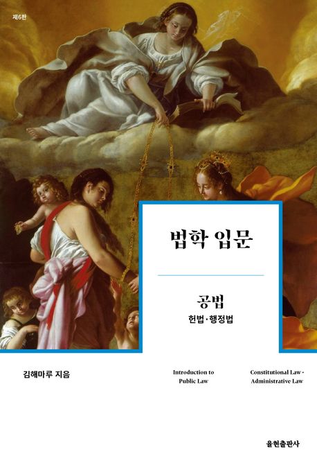 『법학 입문 공법: 헌법 행정법』 정치/사회 분야 48위, 책 추천