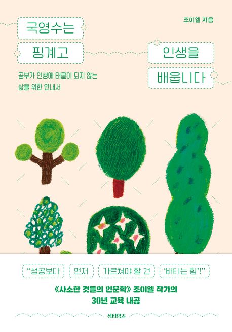 『국영수는 핑계고 인생을 배웁니다』, 가정/육아 분야 29위 – 책 추천