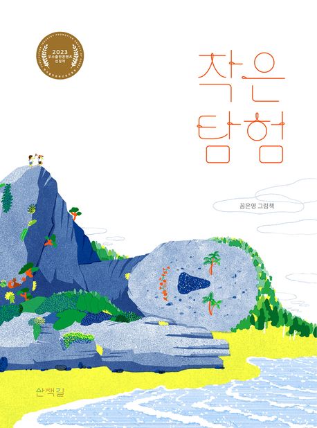작은 탐험 - 교보문고