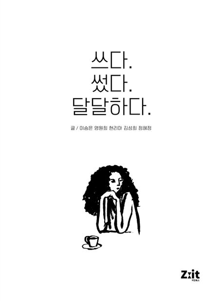 쓰다. 썼다. 달달하다. | 이승은 - 교보문고