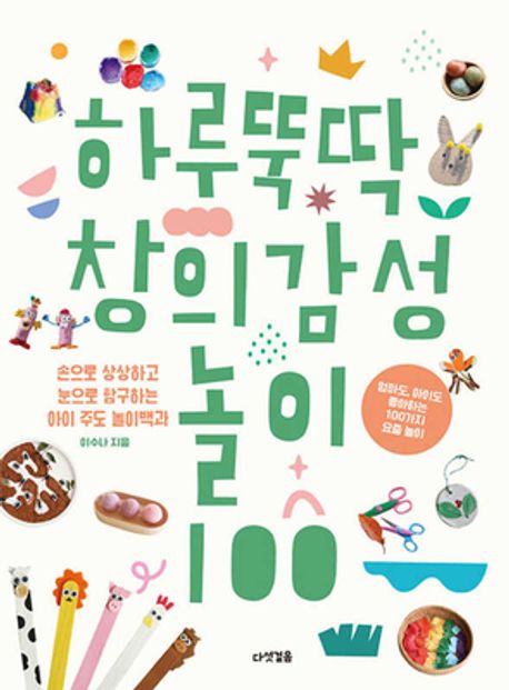 『하루뚝딱 창의 감성 놀이 100』, 가정/육아 분야 92위의 책 추천