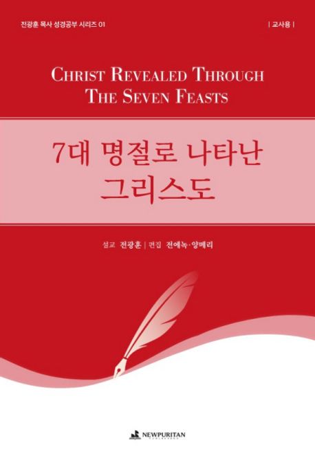 7대명절로나타난그리스도(교사용/전광훈목사성경공부시리즈01)
