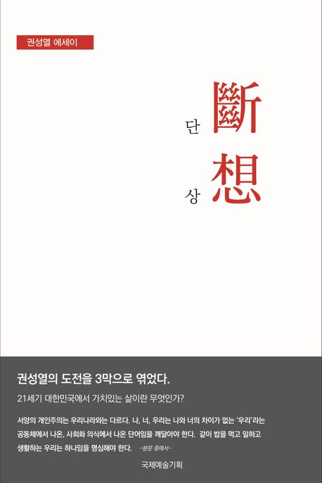 단상 | 권성열 - 교보문고