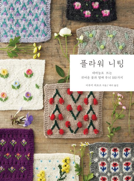『플라워 니팅』, 취미/실용/스포츠 분야 28위! 책 추천
