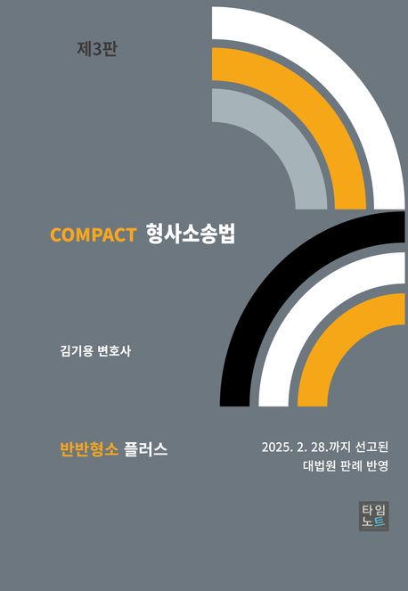 『Compact 형사소송법』 취업/수험서 분야 40위 – 책 추천