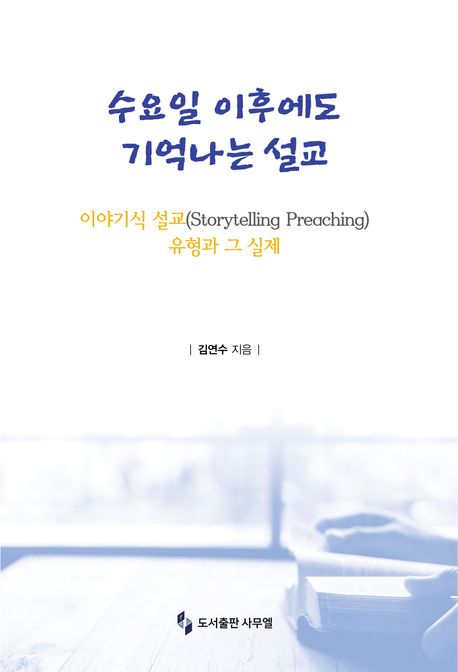 수요일이후에도기억나는설교(이야기식설교유형과그실제)