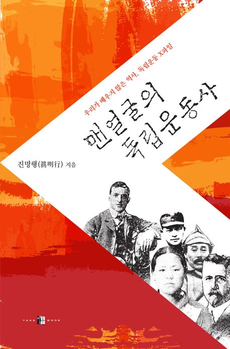 『맨얼굴의 독립운동사』, 역사/문화 분야 4위, 책 추천!