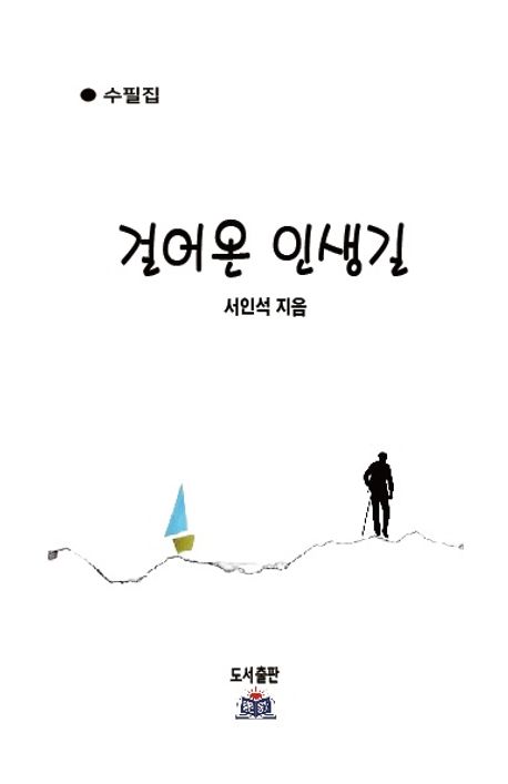 걸어온 인생길 | 서인석 - 교보문고